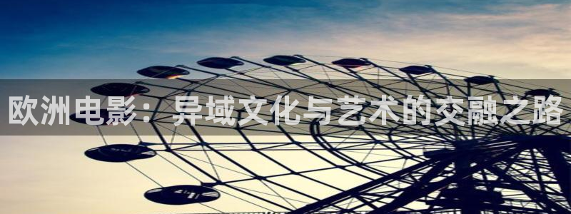 歐洲電影：異域文化與藝術的交融之路