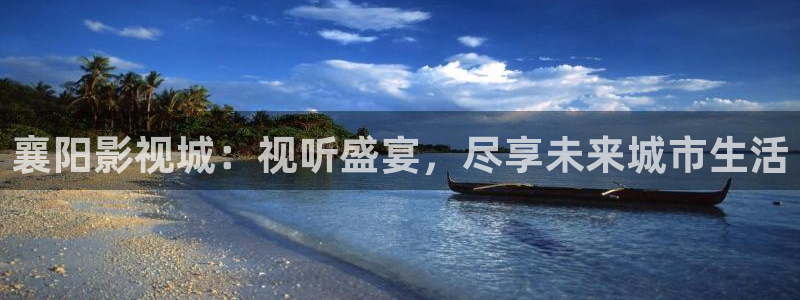 襄陽(yáng)影視城：視聽(tīng)盛宴，盡享未來(lái)城市生活