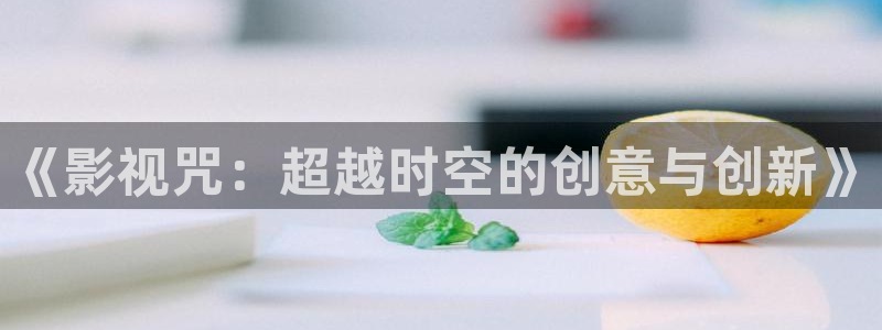 《影視咒：超越時(shí)空的創(chuàng)意與創(chuàng)新》