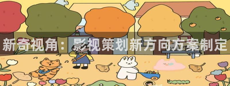新奇視角：影視策劃新方向方案制定